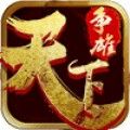 天下爭(zhēng)雄游戲