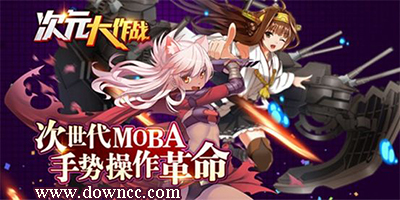 次元大作戰(zhàn)