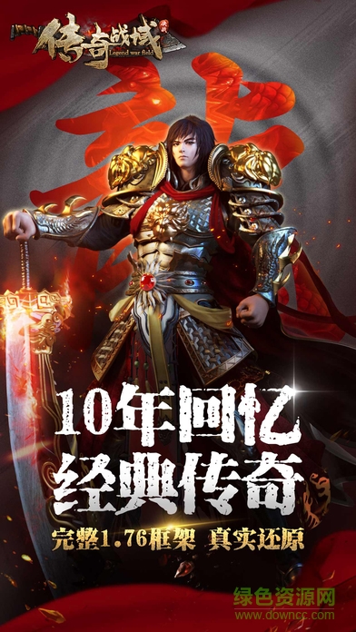 傳奇戰(zhàn)域決戰(zhàn)官網(wǎng) v1.1.8 安卓版 4