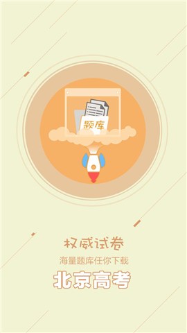 北京高考 v1.0.0 安卓版 0