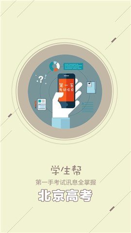 北京高考 v1.0.0 安卓版 2