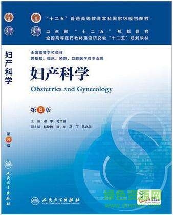 婦產(chǎn)科學(xué)第八版教材電子版
