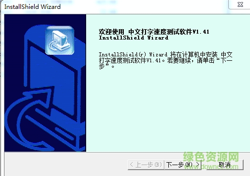 中文打字速度測試軟件 v1.41 官方版 0