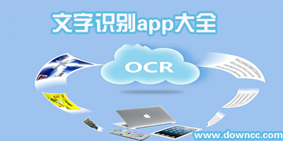 文字識(shí)別app哪個(gè)好用?文字識(shí)別軟件手機(jī)版-ocr文字識(shí)別軟件安卓