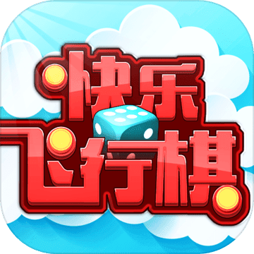 快樂飛行棋手游