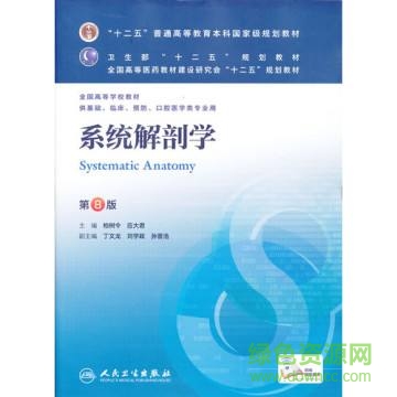 系統(tǒng)解剖學(xué)第8版pdf 電子教材 0