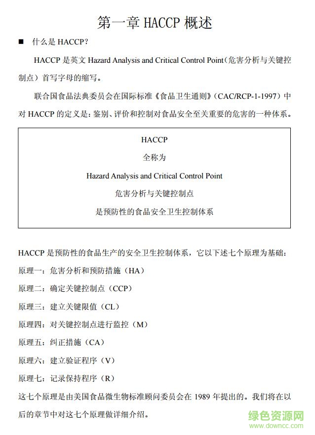 haccp管理體系文件