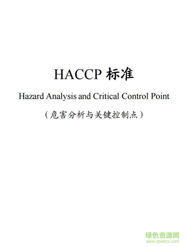 haccp管理體系標(biāo)準(zhǔn) pdf版 0