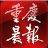 重慶晨報手機版