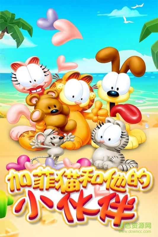 我的加菲貓跑酷游戲 v1.3.0 安卓版 2