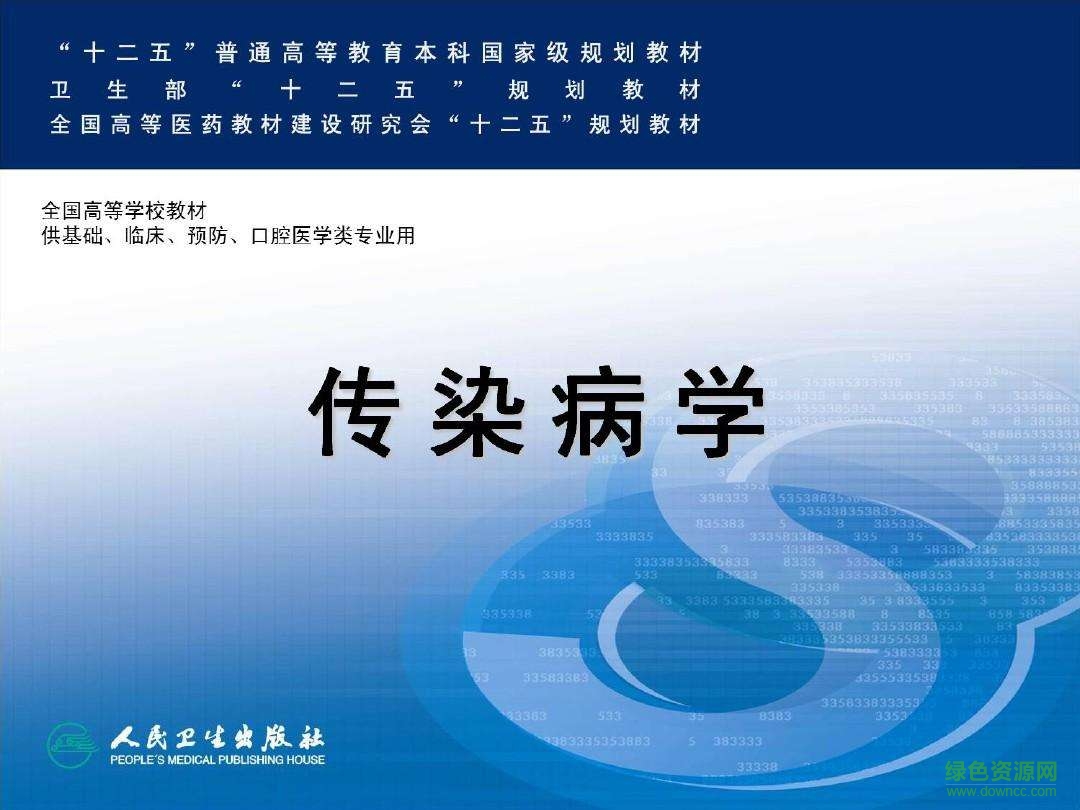傳染病學(xué)第八版電子書(shū) 傳染病學(xué)第八版