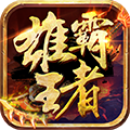 雄霸王者手游