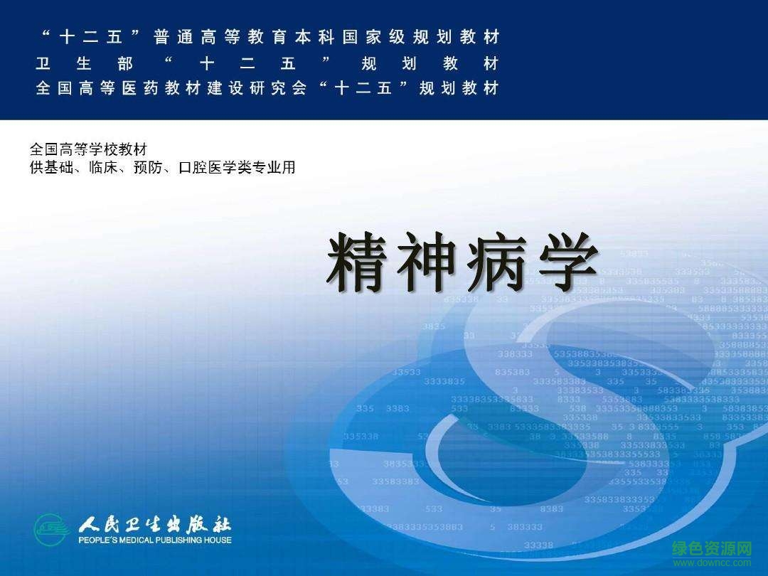 精神病学第八版电子版