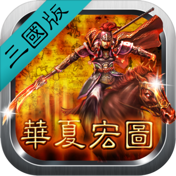 華夏宏圖之三國(guó)正式版