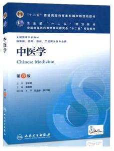中醫(yī)學第8版pdf