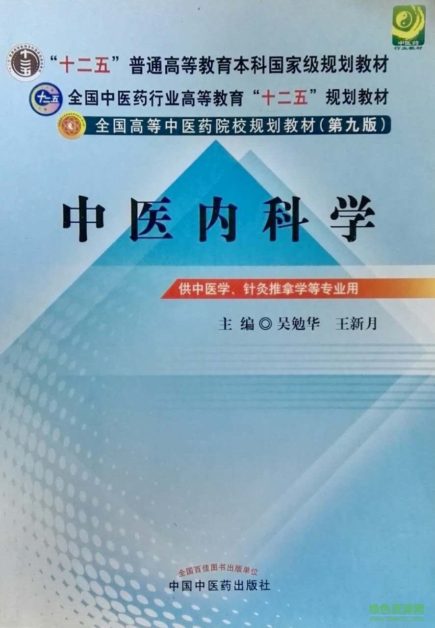 中醫(yī)內(nèi)科學(xué)第9版電子書 中醫(yī)內(nèi)科學(xué)pdf第九版