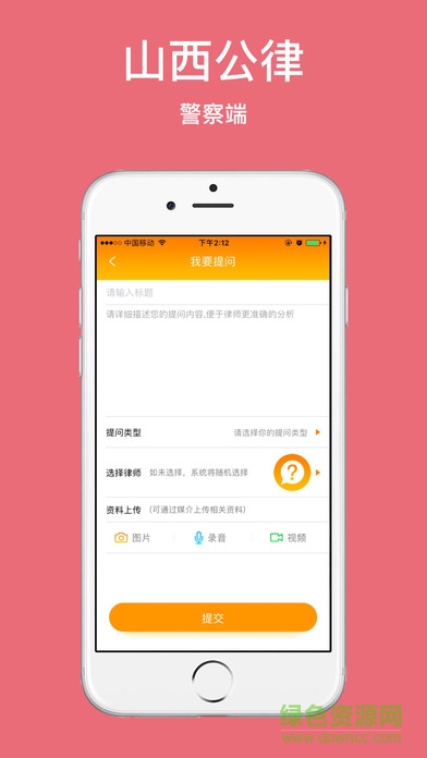 晉公律警察端 v1.1.9 安卓版 1