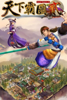 天下霸圖2游戲