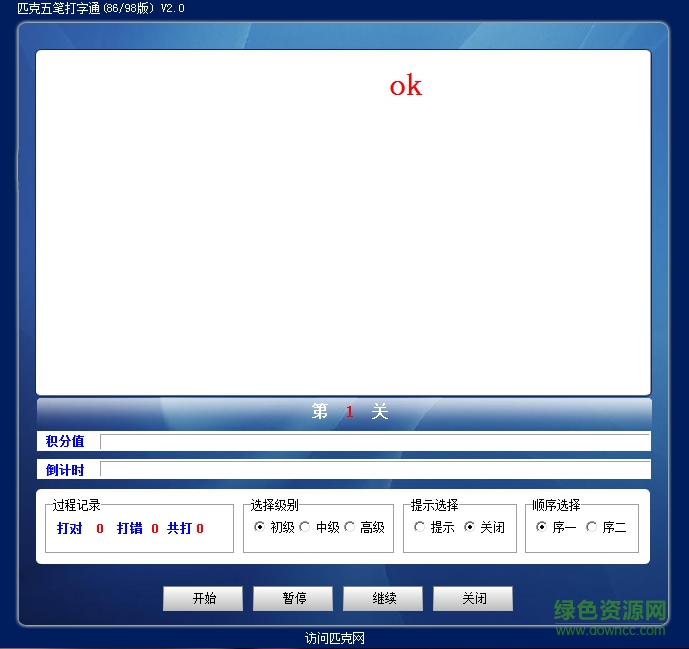 匹克五筆打字通軟件 v2.0 綠色版 0