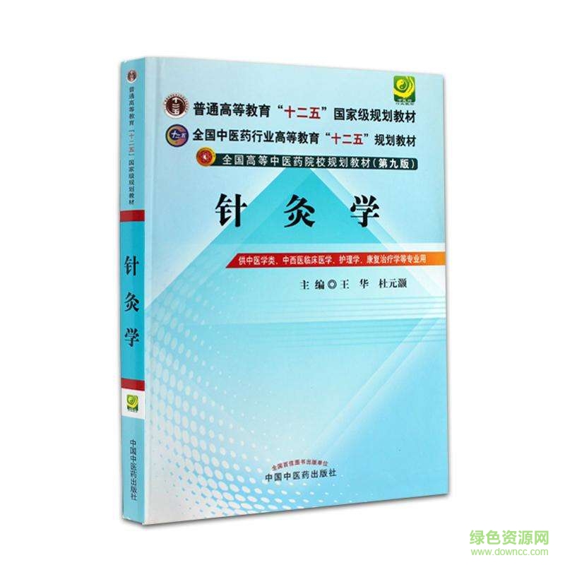 針灸學(xué)第九版pdf