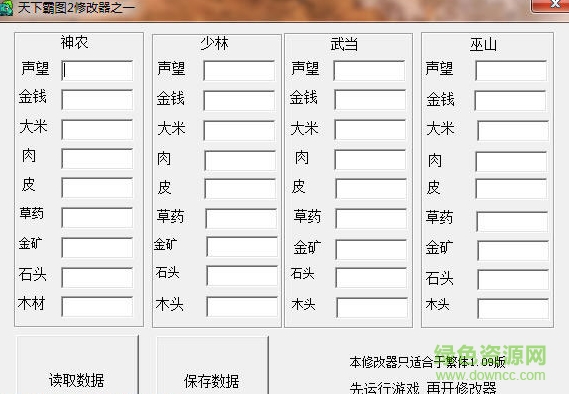 天下霸圖2存檔修改器 綠色版 0