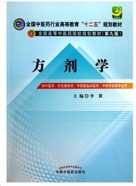 方劑學第九版電子書