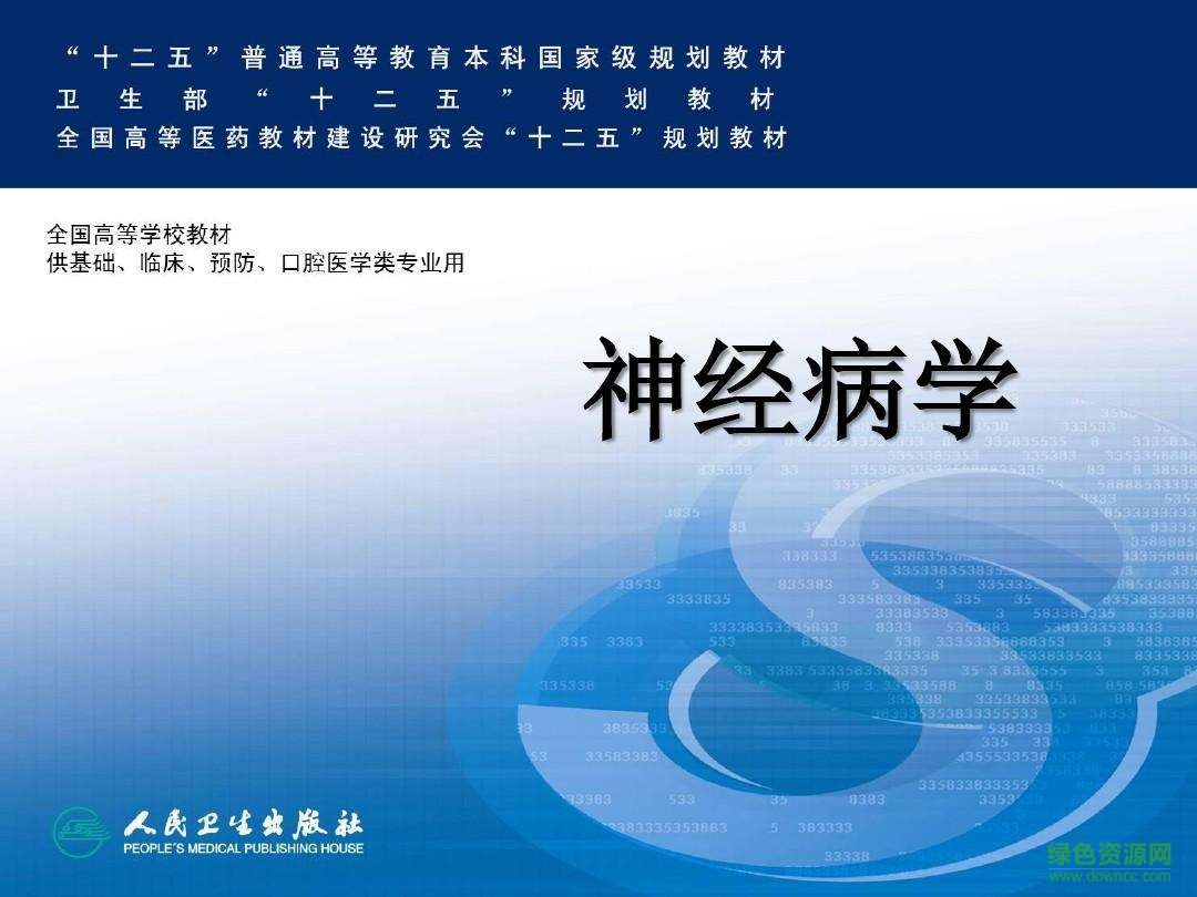 神经病学第八版教材 神经病学第八版电子版