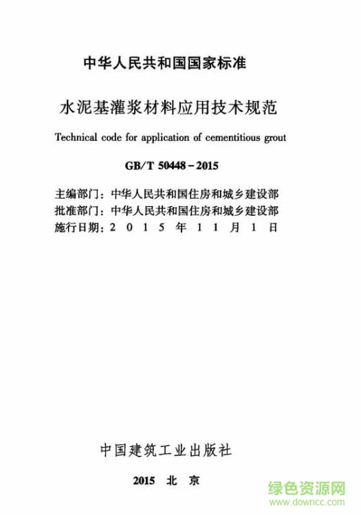 gb t50448 2015標(biāo)準(zhǔn)(水泥基灌漿材料應(yīng)用技術(shù)規(guī)范) pdf版 0