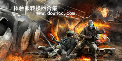 體驗(yàn)服轉(zhuǎn)換器官方下載-cf體驗(yàn)服轉(zhuǎn)換器-lol體驗(yàn)服轉(zhuǎn)換器