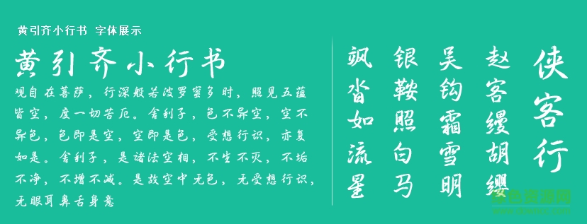 黃引齊小行書體  0