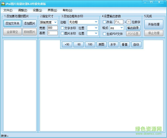 iPai圖片批處理精簡版 v6.8 簡體中文綠色免費版 0