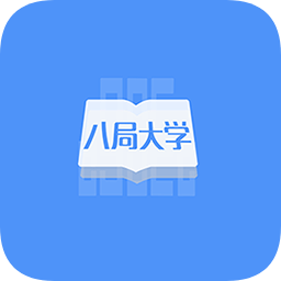 八局大學(xué)手機版