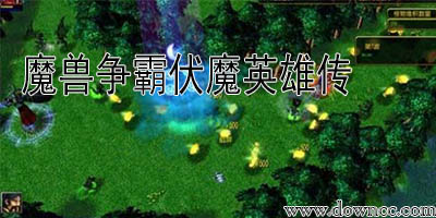 魔獸爭霸伏魔英雄傳合集-魔獸rpg伏魔英雄傳地圖-伏魔英雄傳地圖下載