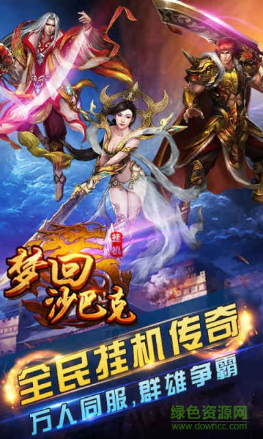 夢(mèng)回沙巴克手機(jī)版