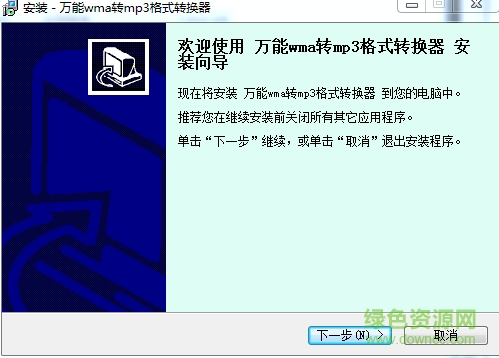 萬(wàn)能wma轉(zhuǎn)mp3格式轉(zhuǎn)換器 v2.2 官方版 0