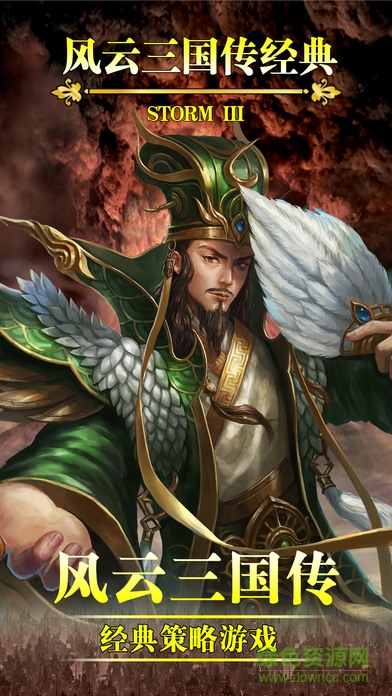 風云三國傳官網版 v1.0 安卓版 4