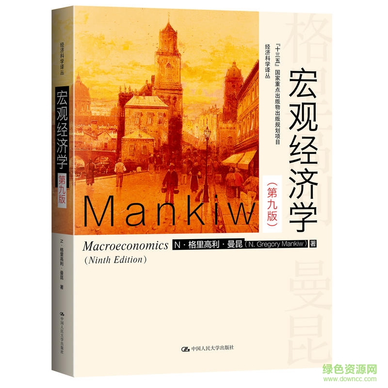 宏觀經(jīng)濟(jì)學(xué)曼昆第9版pdf