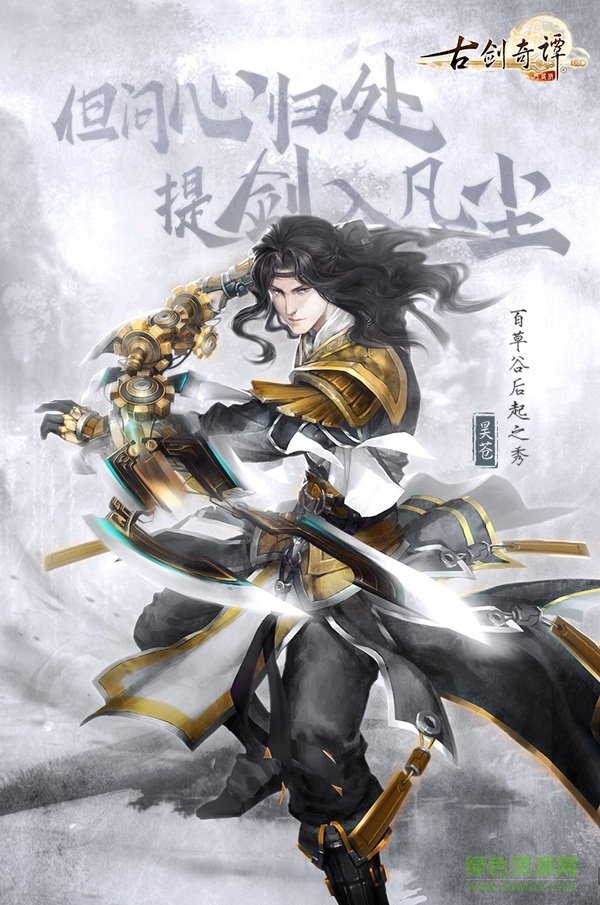 古劍奇譚絡版手游版