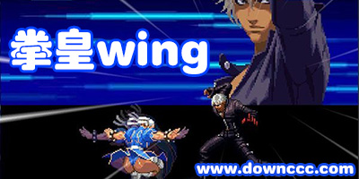 拳皇wing官網(wǎng)下載全集-閃翼拳皇wing全系列-拳皇wing手機(jī)版