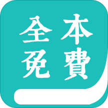 全本免費閱讀書城