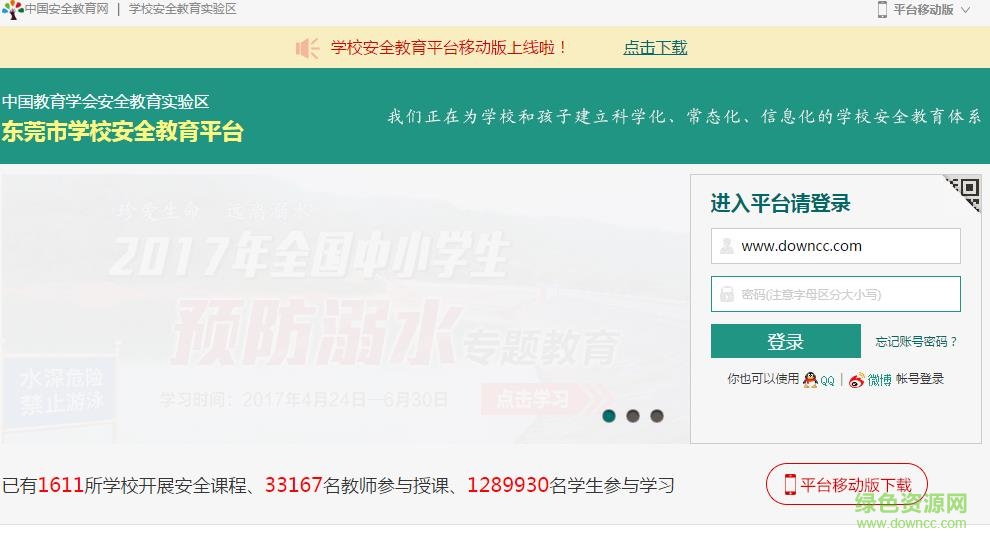 东莞市学校安全教育平台管理系统 v1.2.3 免费版0