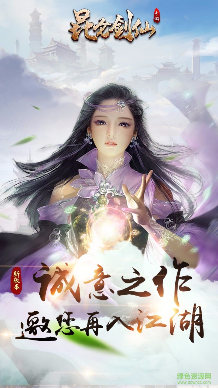 草鞋昆侖劍仙手游