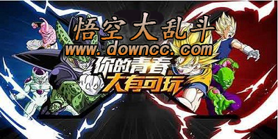 悟空大亂斗版本大全-悟空大亂斗手游官網-悟空大亂斗手游下載