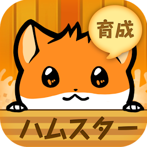 倉鼠物語手機(jī)版(ハムスター)