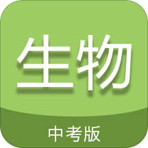 中考生物通手機版