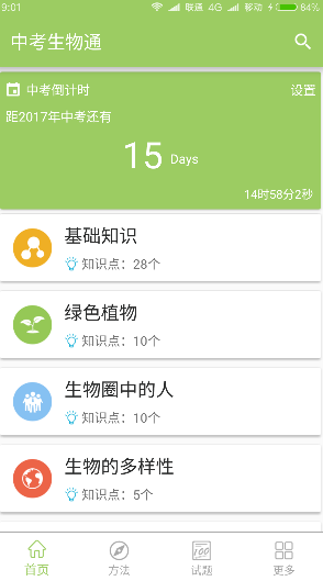 中考生物通手機(jī)版 v6.5 安卓版 0