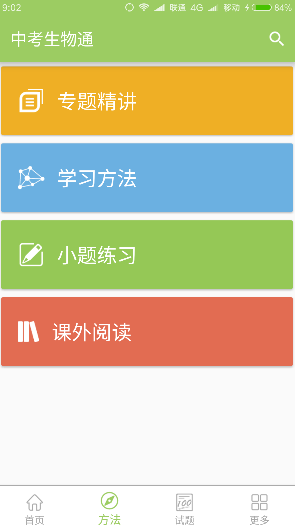 中考生物通手機(jī)版 v6.5 安卓版 1