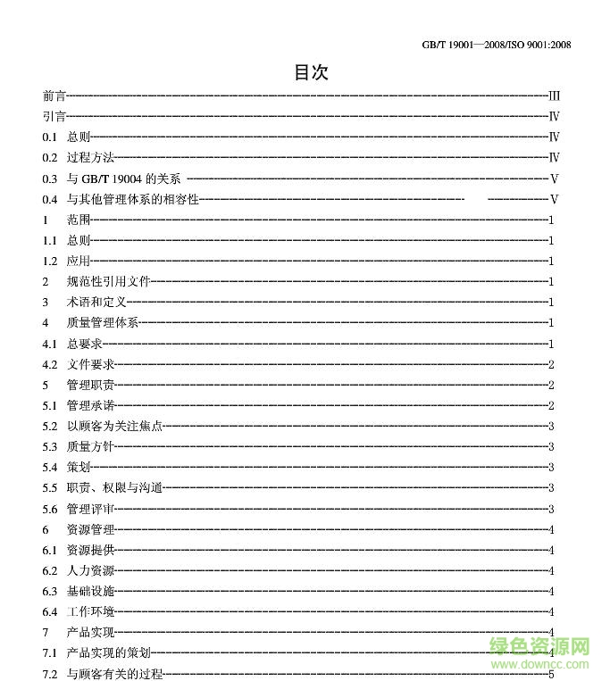 gb/t19001-2008質(zhì)量管理體系要求 正式版pdf 0