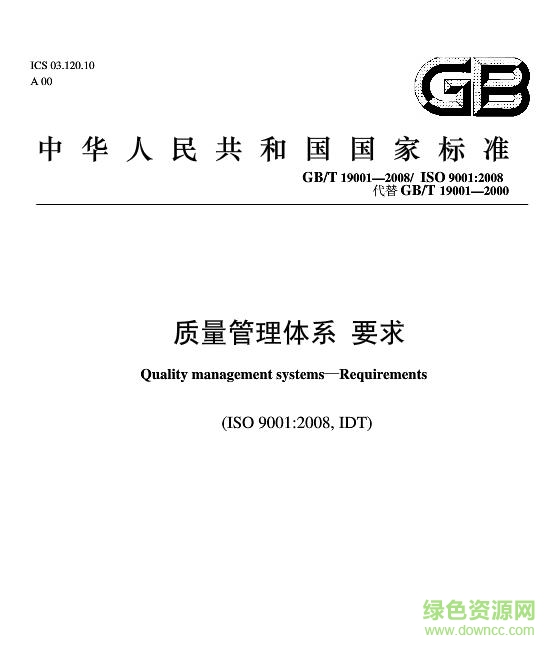 gb t19001 2008標(biāo)準(zhǔn)