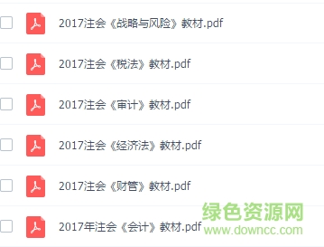 2018注會教材電子版